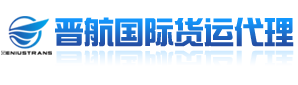 廣州市晉航國際貨運代理有限公司